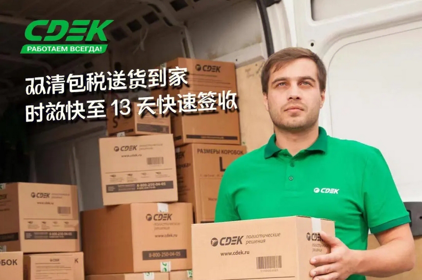 CDEK俄罗斯快递